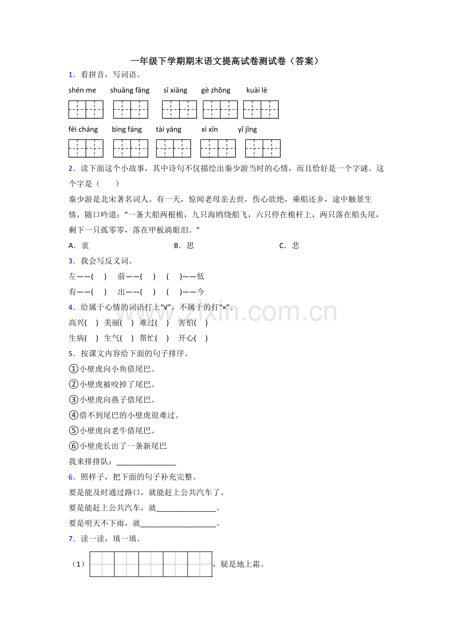 一年级下学期期末语文提高试卷测试卷(答案).doc_第1页