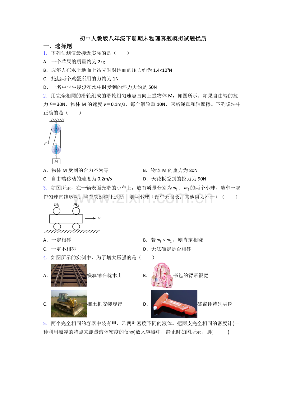 初中人教版八年级下册期末物理真题模拟试题优质.doc_第1页