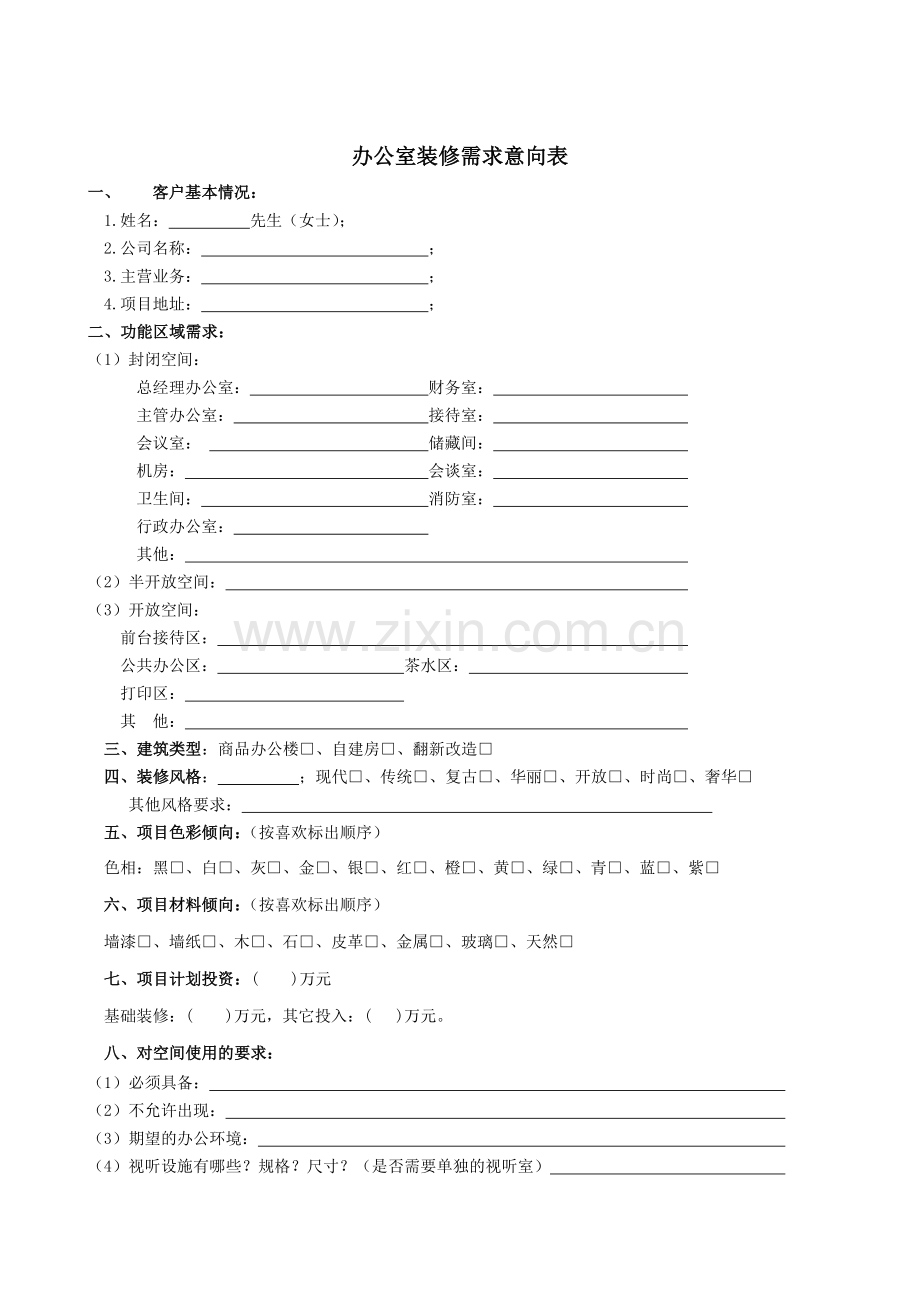 办公室装修需求意向表.doc_第1页