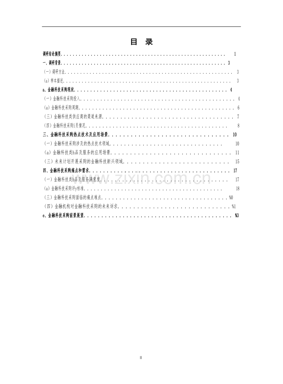 金融科技采购现状调研报告.docx_第2页