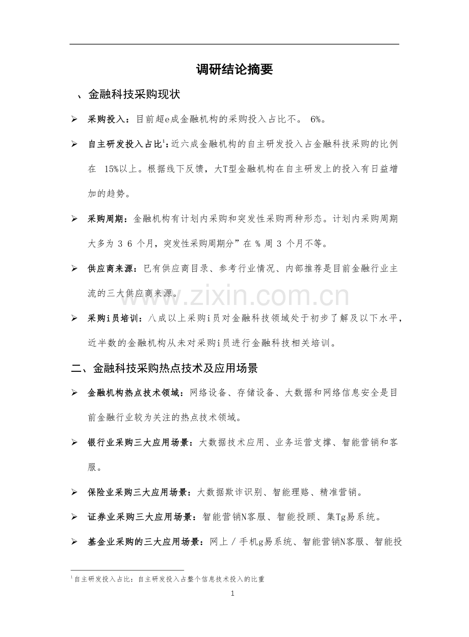 金融科技采购现状调研报告.docx_第3页