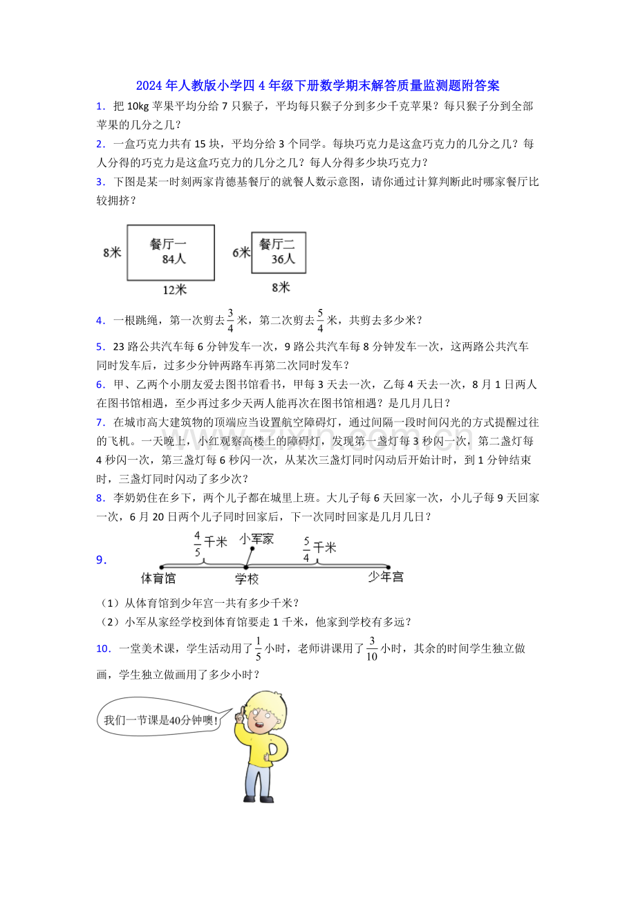 2024年人教版小学四4年级下册数学期末解答质量监测题附答案.doc_第1页