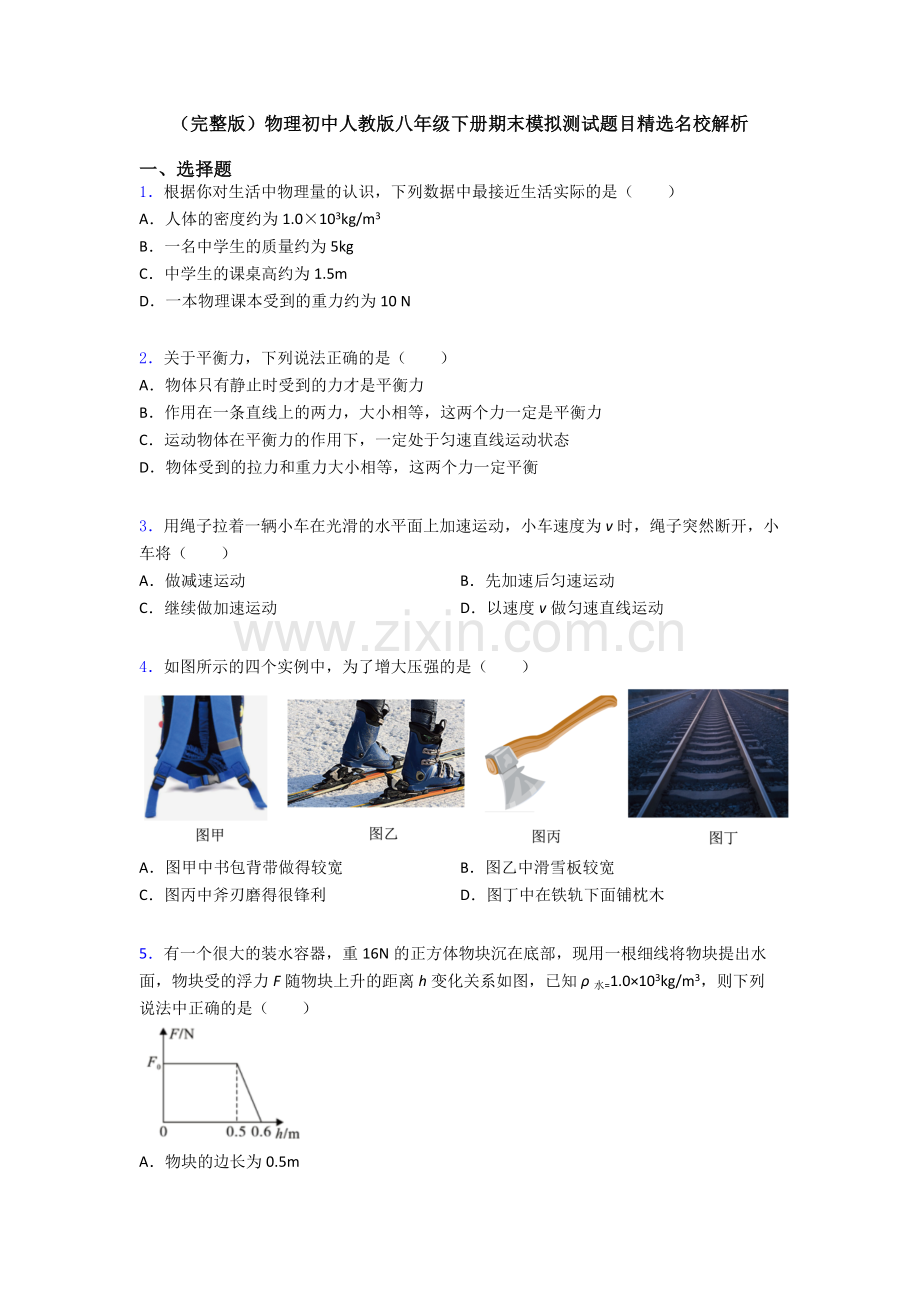 物理初中人教版八年级下册期末模拟测试题目精选名校解析.doc_第1页