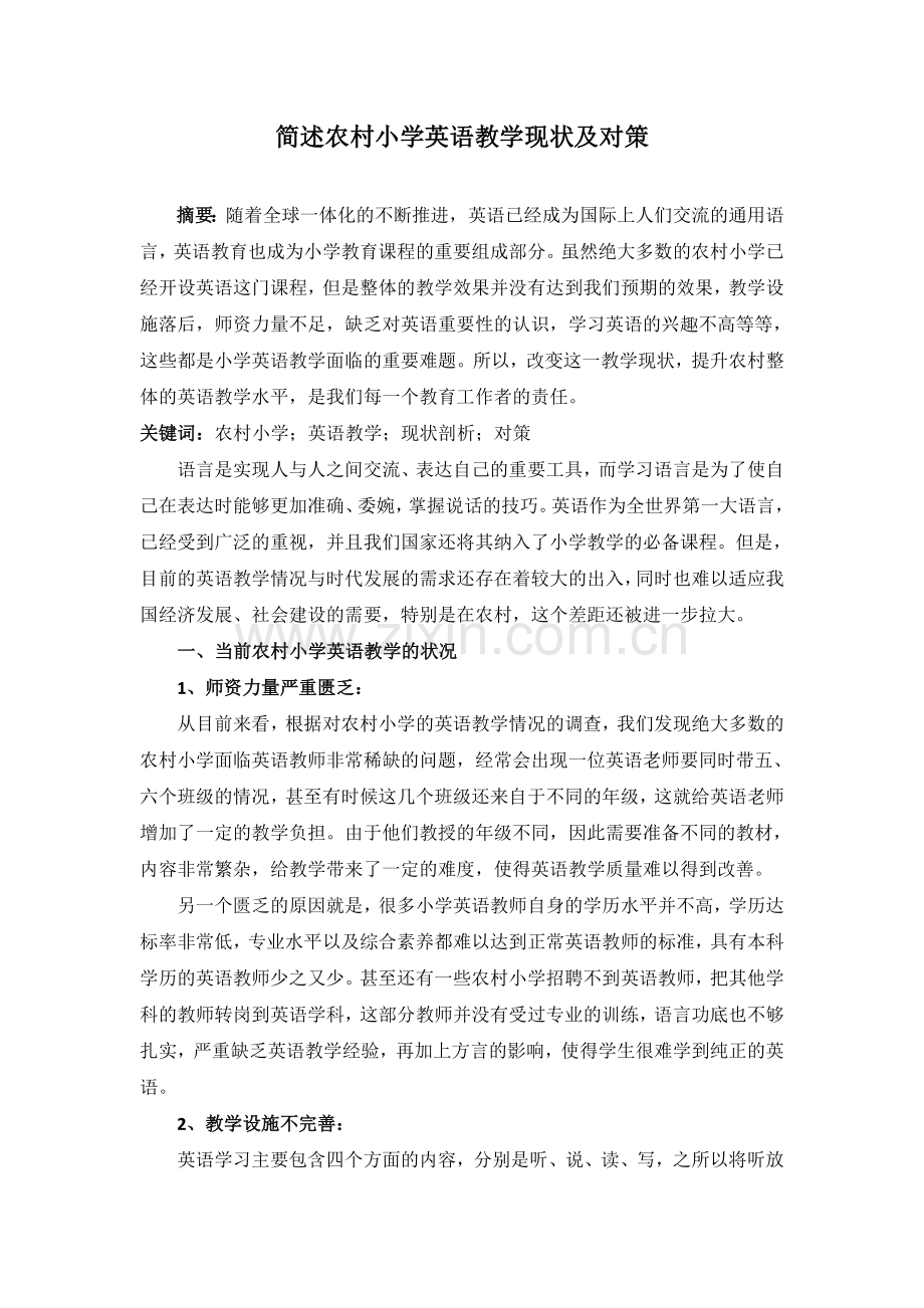 农村小学英语教学现状剖析及对策.docx_第1页