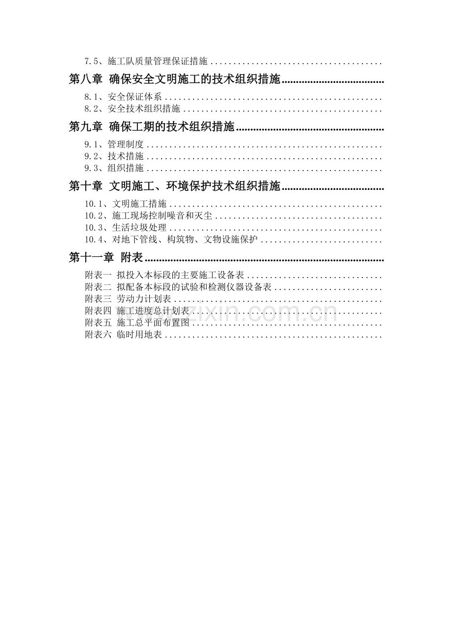 农业综合开发土地治理项目工程施工组织设计.doc_第2页