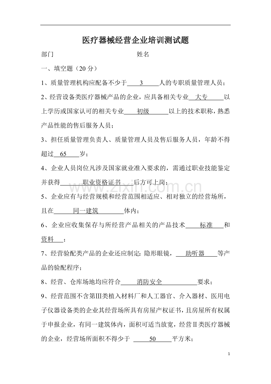 医疗器械经营企业培训测试题-(答案版).docx_第1页