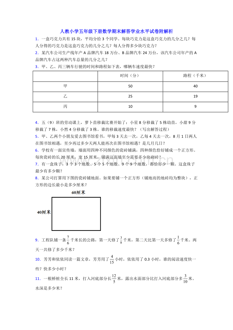 人教小学五年级下册数学期末解答学业水平试卷附解析.doc_第1页