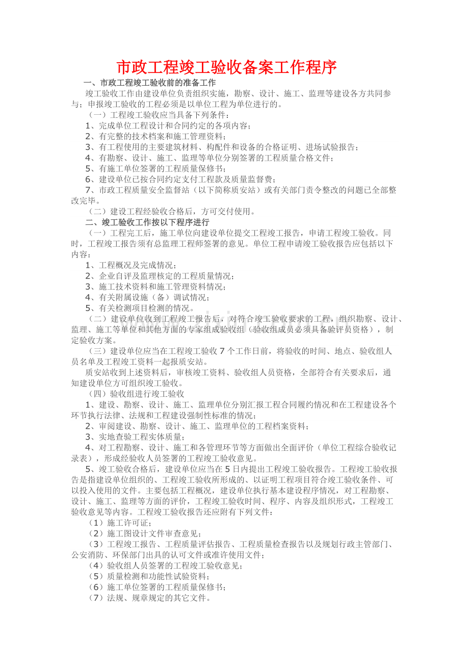 市政工程竣工验收备案工作程序.docx_第1页