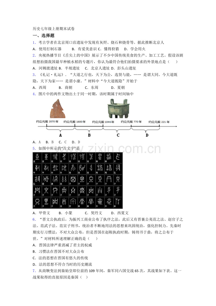 晋中市历史七年级上册期末试卷含答案.doc_第1页