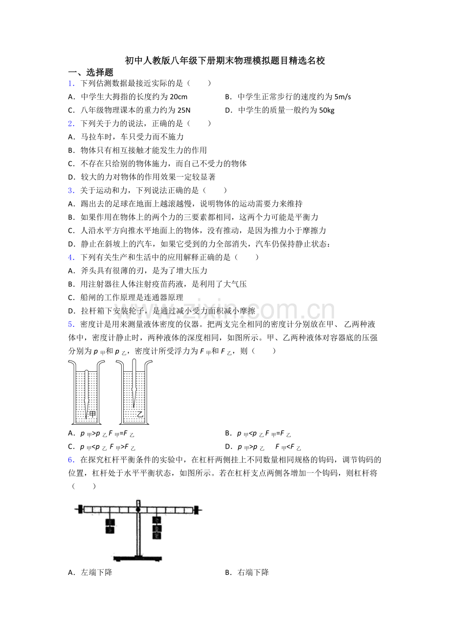 初中人教版八年级下册期末物理模拟题目精选名校.doc_第1页