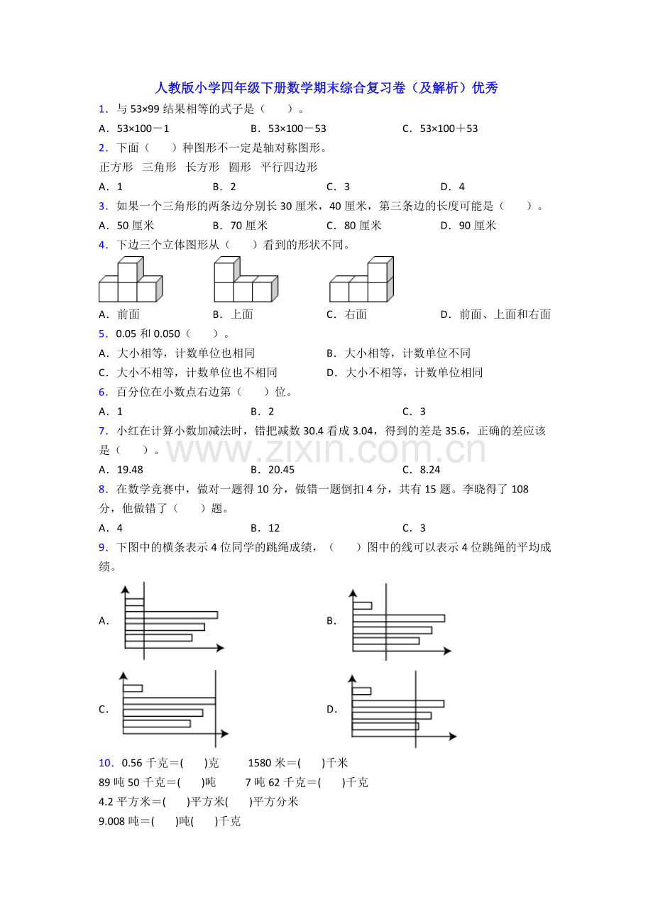 人教版小学四年级下册数学期末综合复习卷（及解析）.doc_第1页