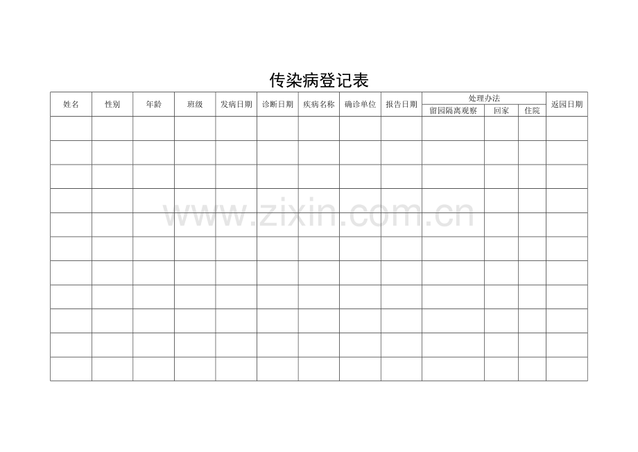 幼儿园传染病登记表.doc_第1页