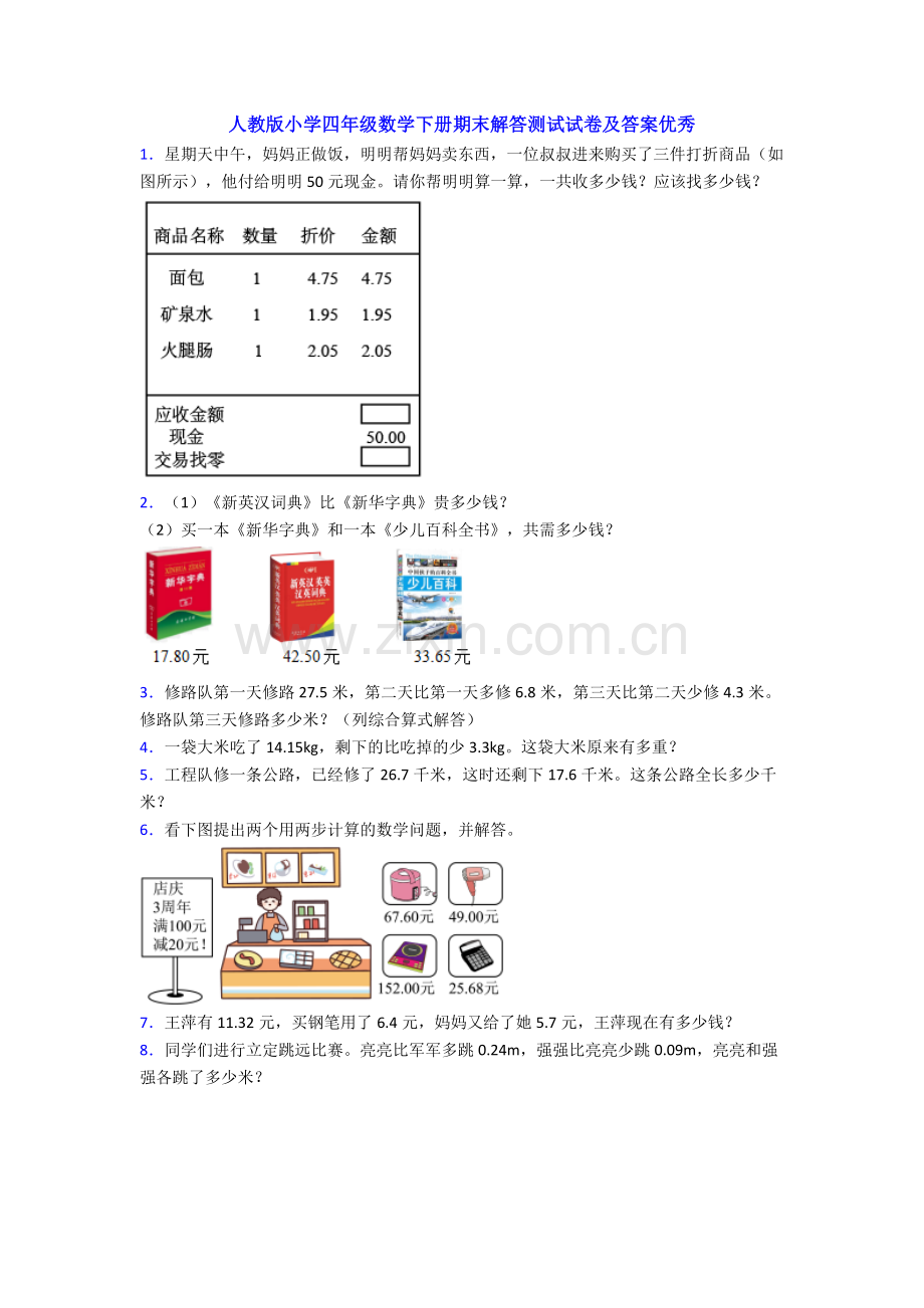 人教版小学四年级数学下册期末解答测试试卷及答案优秀.doc_第1页