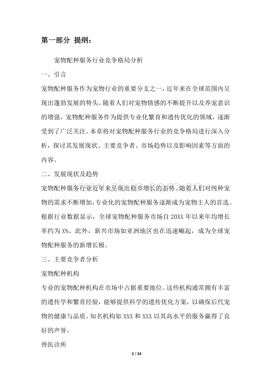 宠物配种服务行业竞争格局分析.docx_第2页