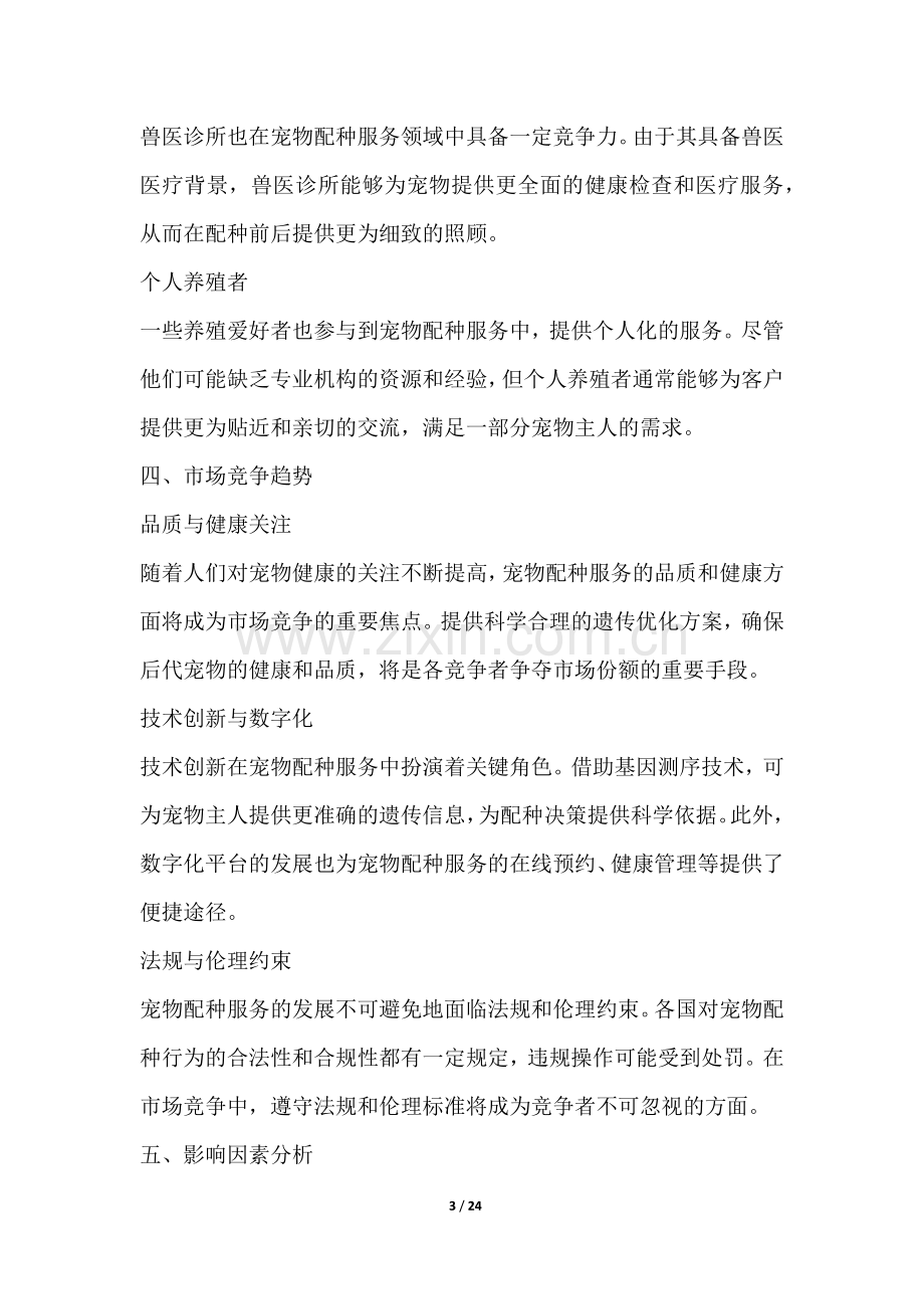 宠物配种服务行业竞争格局分析.docx_第3页