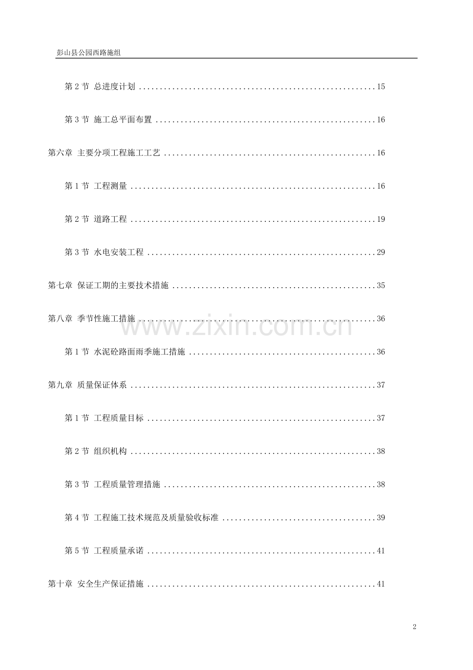 市政道路改造工程施工组织设计范本.doc_第2页