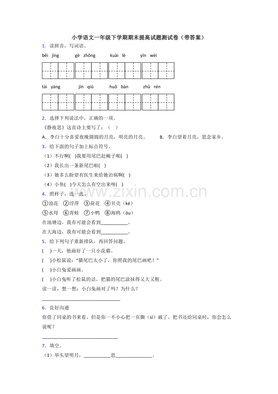 小学语文一年级下学期期末提高试题测试卷(带答案).doc_第1页