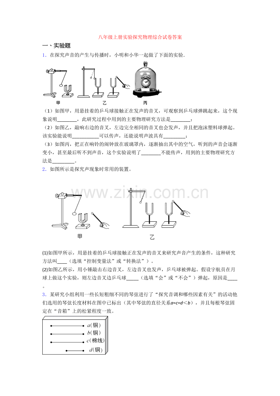 八年级上册实验探究物理综合试卷答案.doc_第1页