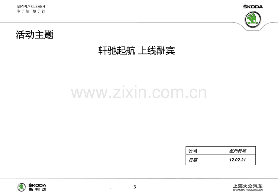 斯柯达开业活动.pptx_第3页