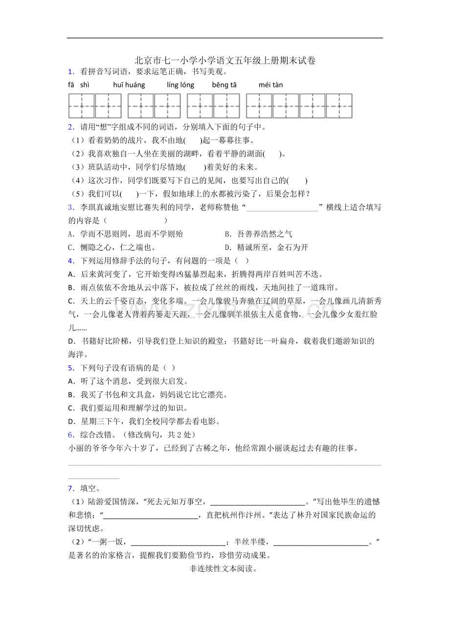 北京市七一小学小学语文五年级上册期末试卷.docx_第1页