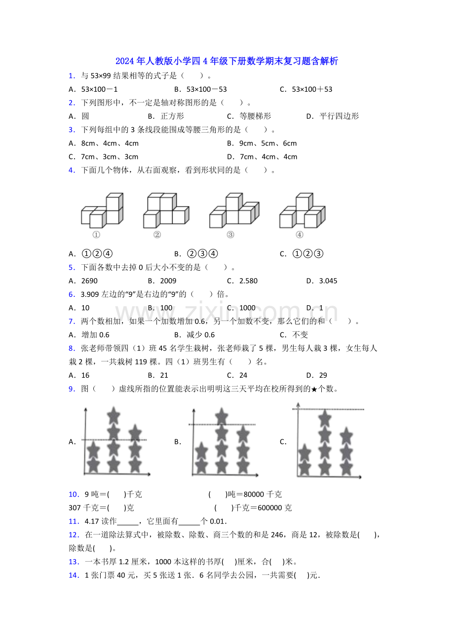 2024年人教版小学四4年级下册数学期末复习题含解析.doc_第1页