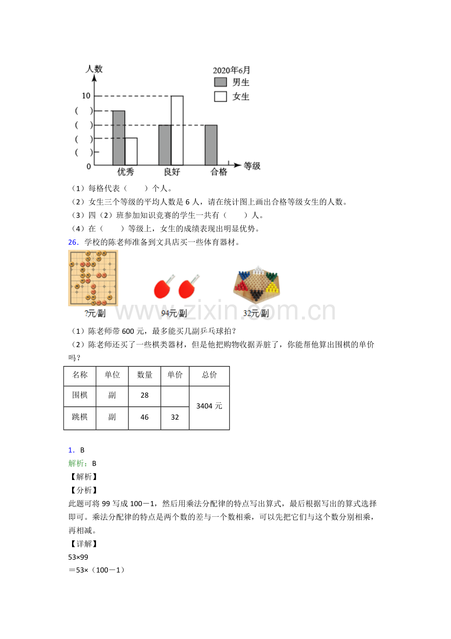 2024年人教版小学四4年级下册数学期末复习题含解析.doc_第3页