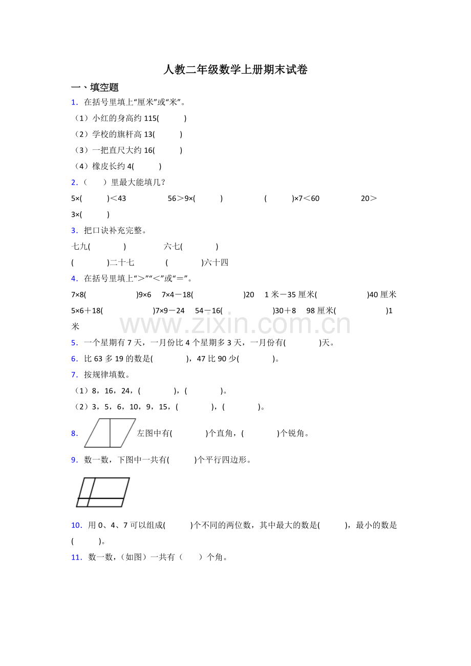 人教二年级上册数学期末卷(及答案)(1).doc_第1页