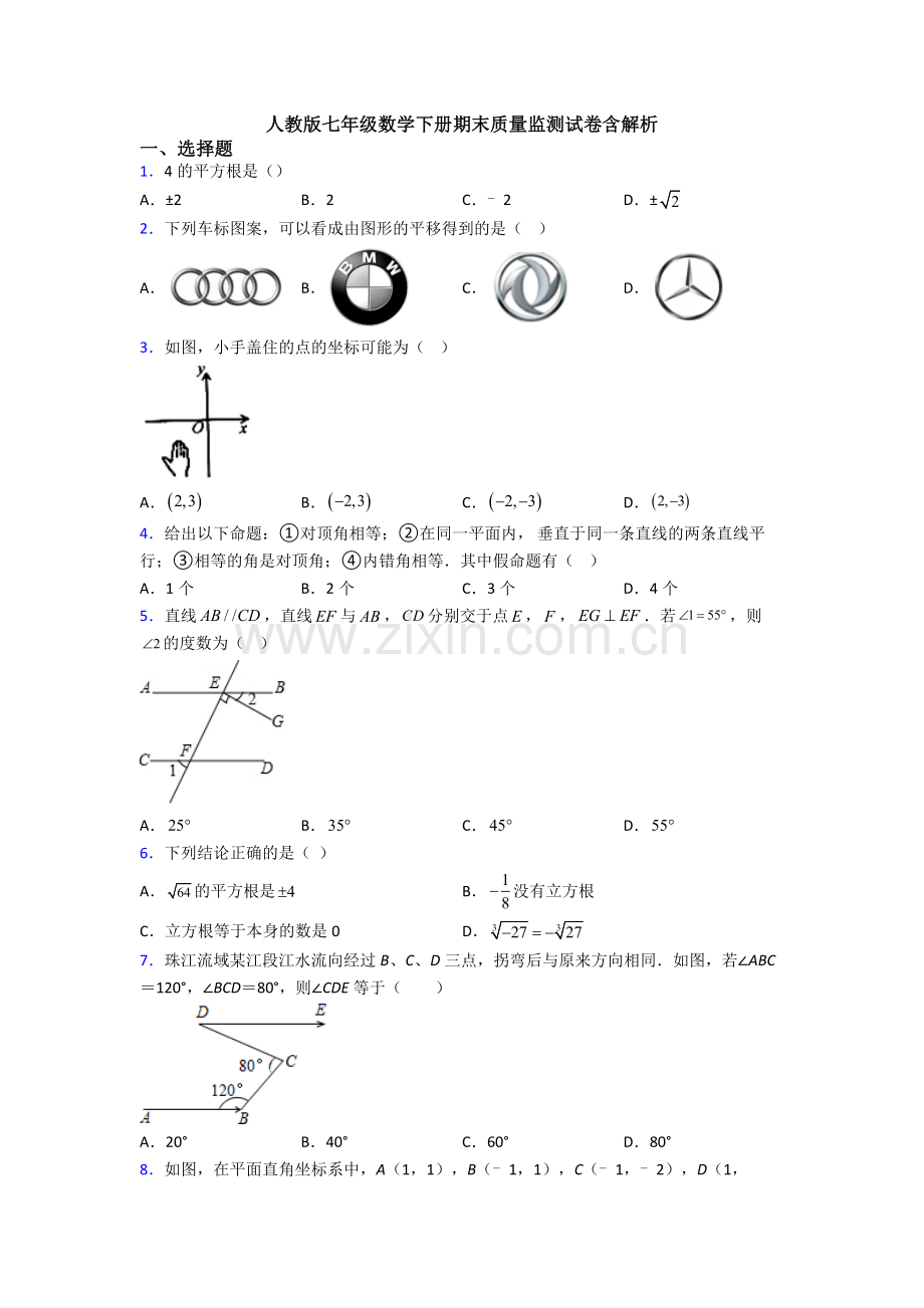 人教版七年级数学下册期末质量监测试卷含解析.doc_第1页