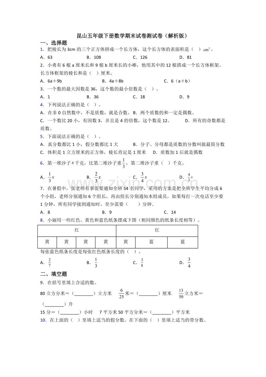 昆山五年级下册数学期末试卷测试卷(解析版).doc_第1页