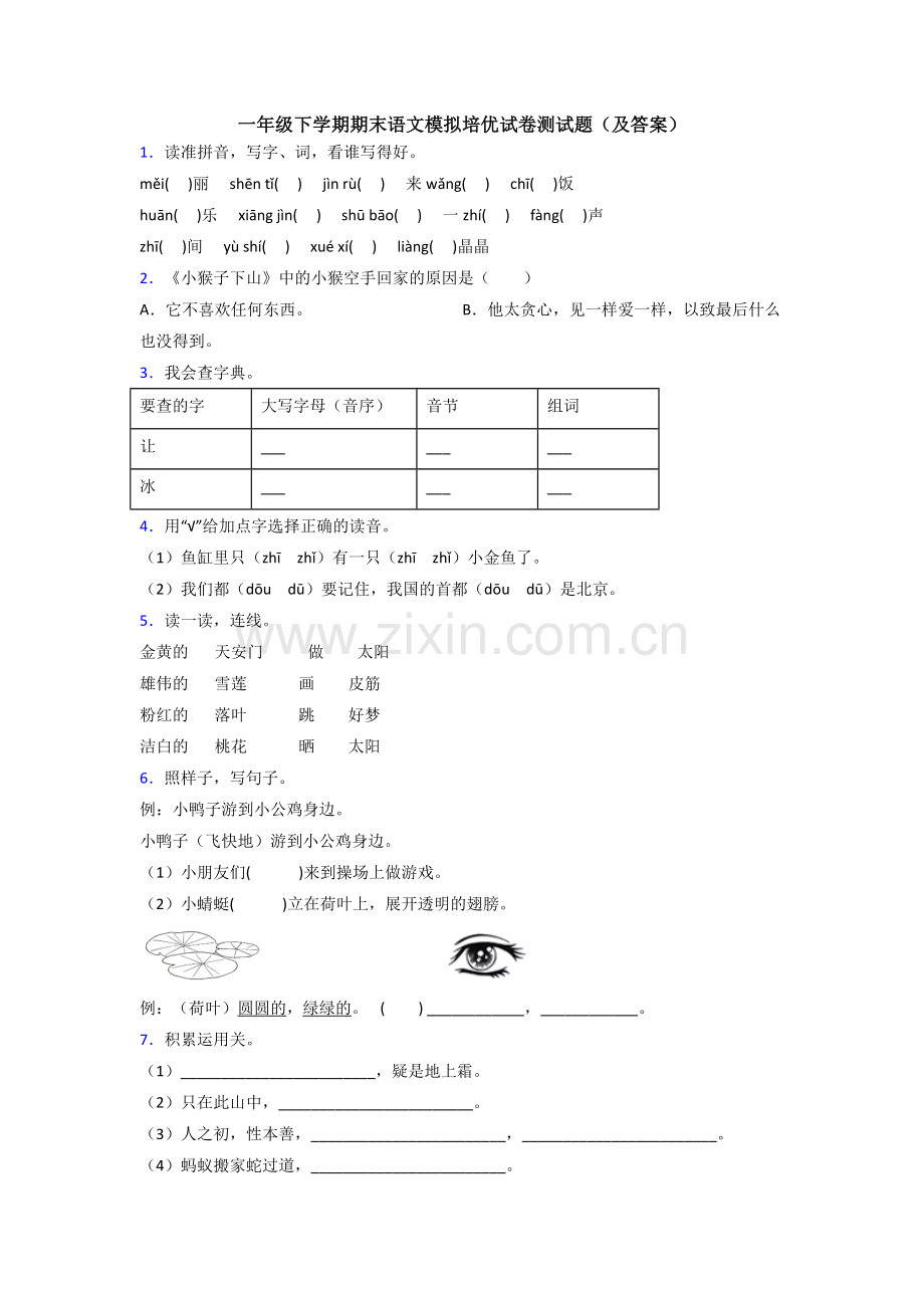 一年级下学期期末语文模拟培优试卷测试题(及答案).doc_第1页