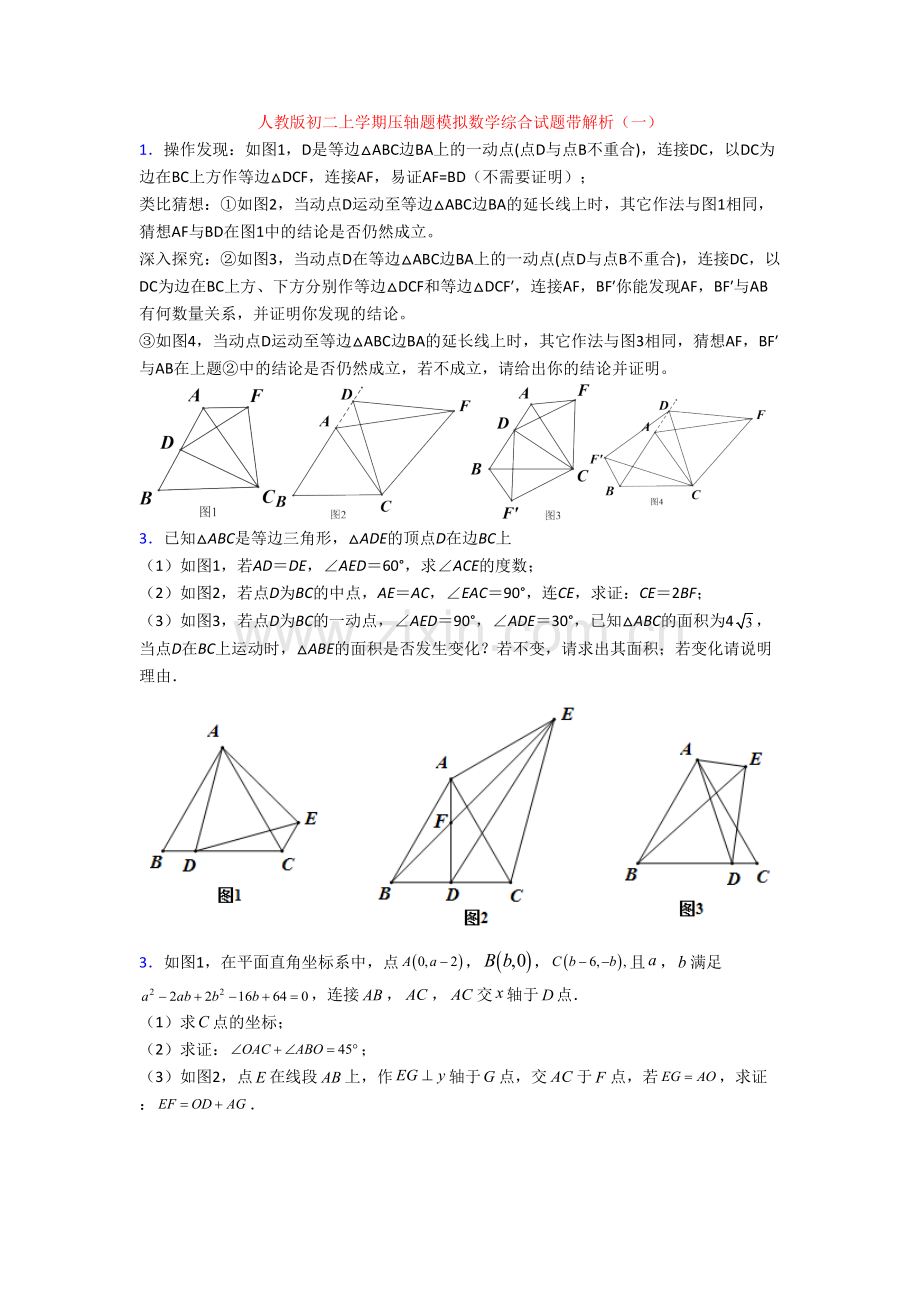 人教版初二上学期压轴题模拟数学综合试题带解析(一)[001].doc_第1页