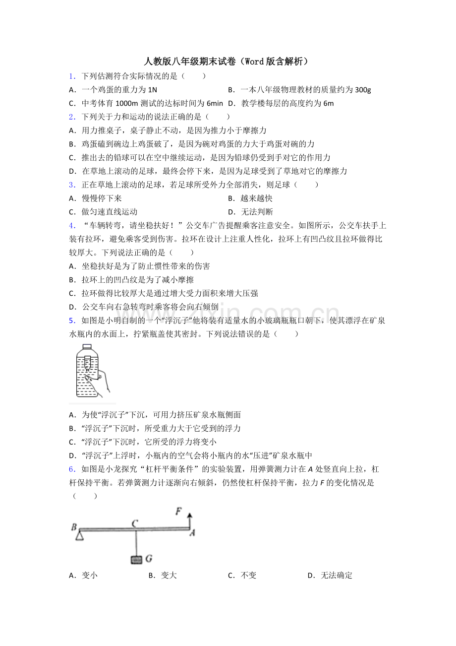 人教版八年级期末试卷(Word版含解析).doc_第1页