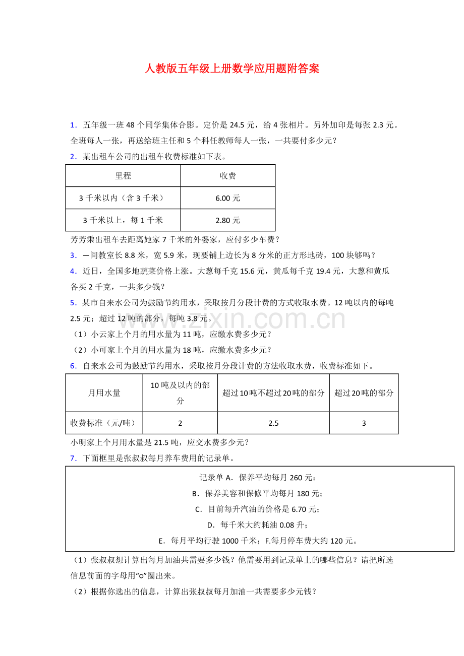 沈阳11人教版数学五年级上册应用题解决问题测试题及答案.doc_第1页