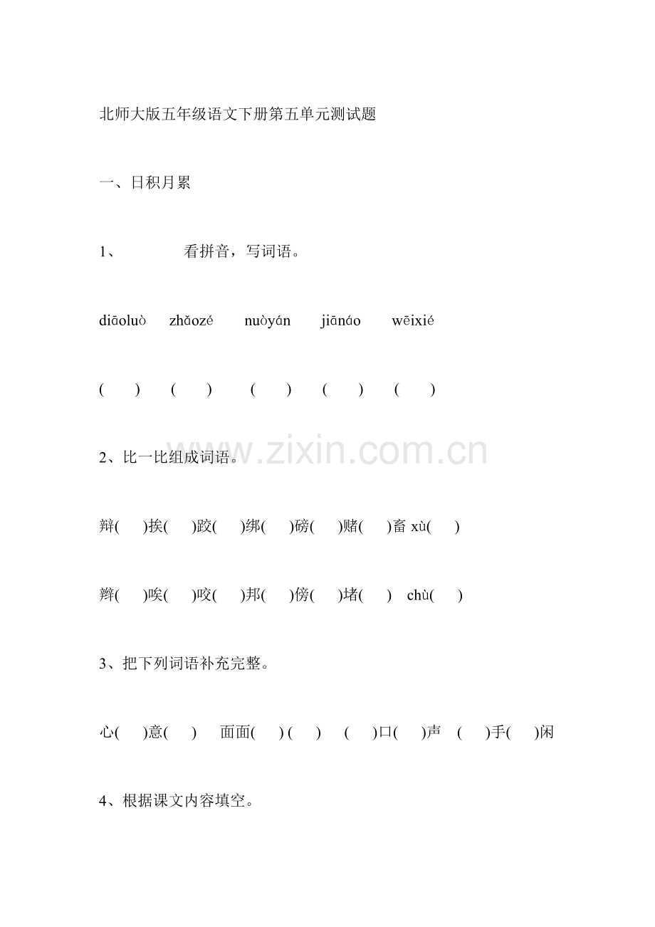 五年级语文下册第五单元试卷1.doc_第1页