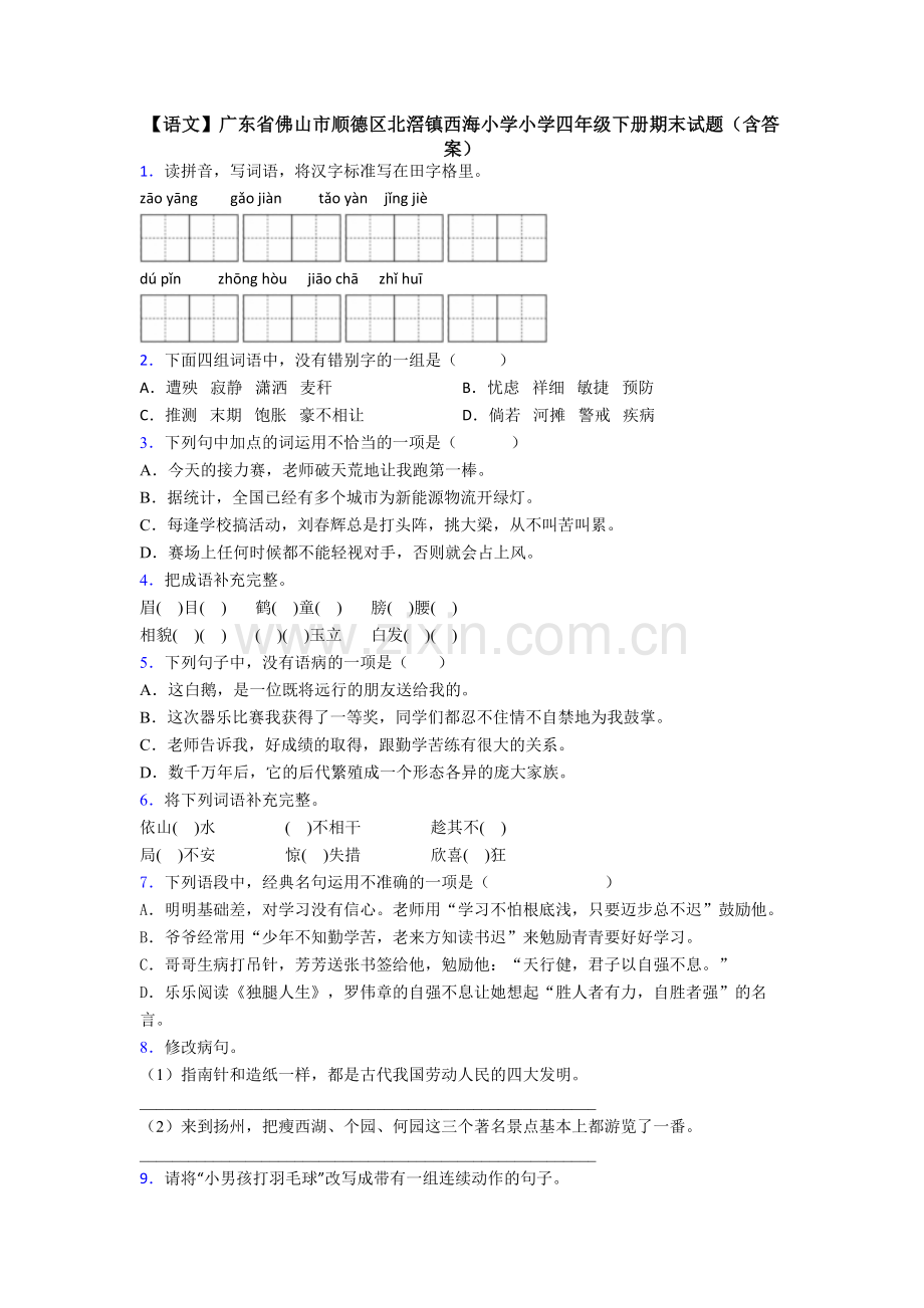 【语文】广东省佛山市顺德区北滘镇西海小学小学四年级下册期末试题(含答案).doc_第1页