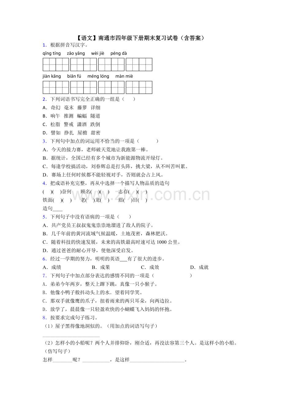 【语文】南通市四年级下册期末复习试卷(含答案).doc_第1页