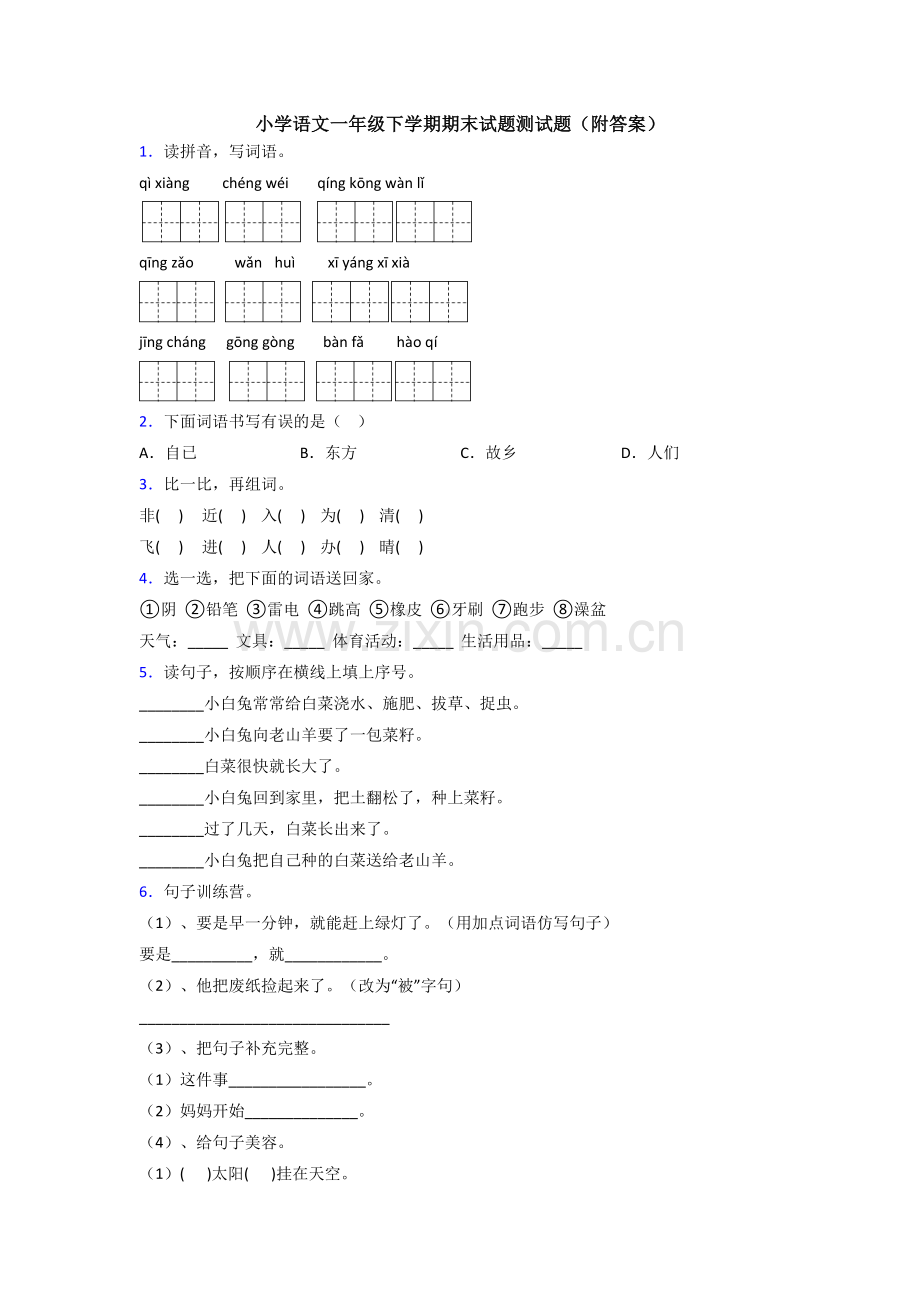 小学语文一年级下学期期末试题测试题(附答案).doc_第1页