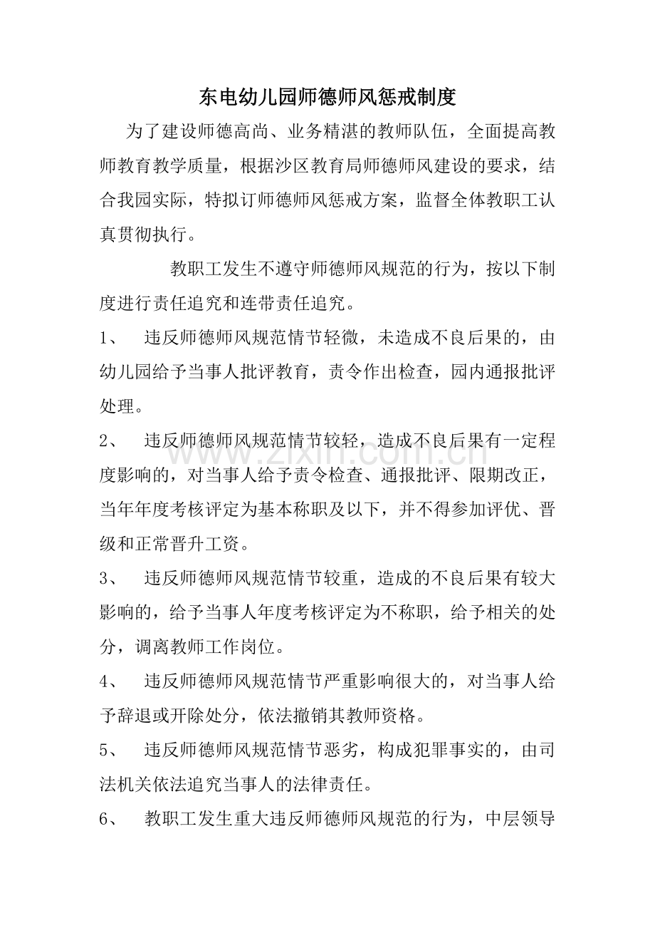 师德师风奖惩制度.doc_第1页