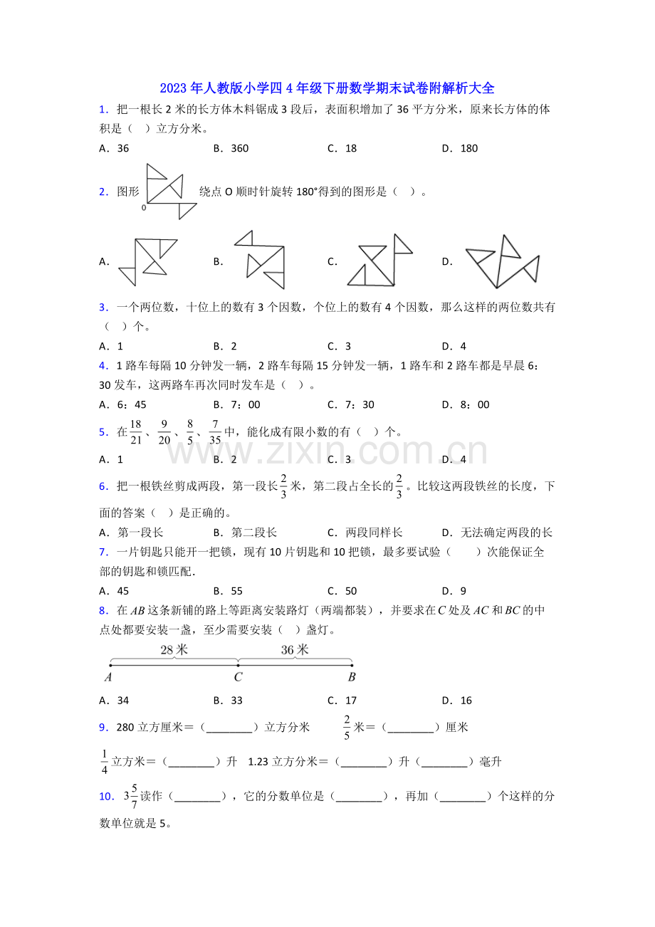 2023年人教版小学四4年级下册数学期末试卷附解析大全.doc_第1页