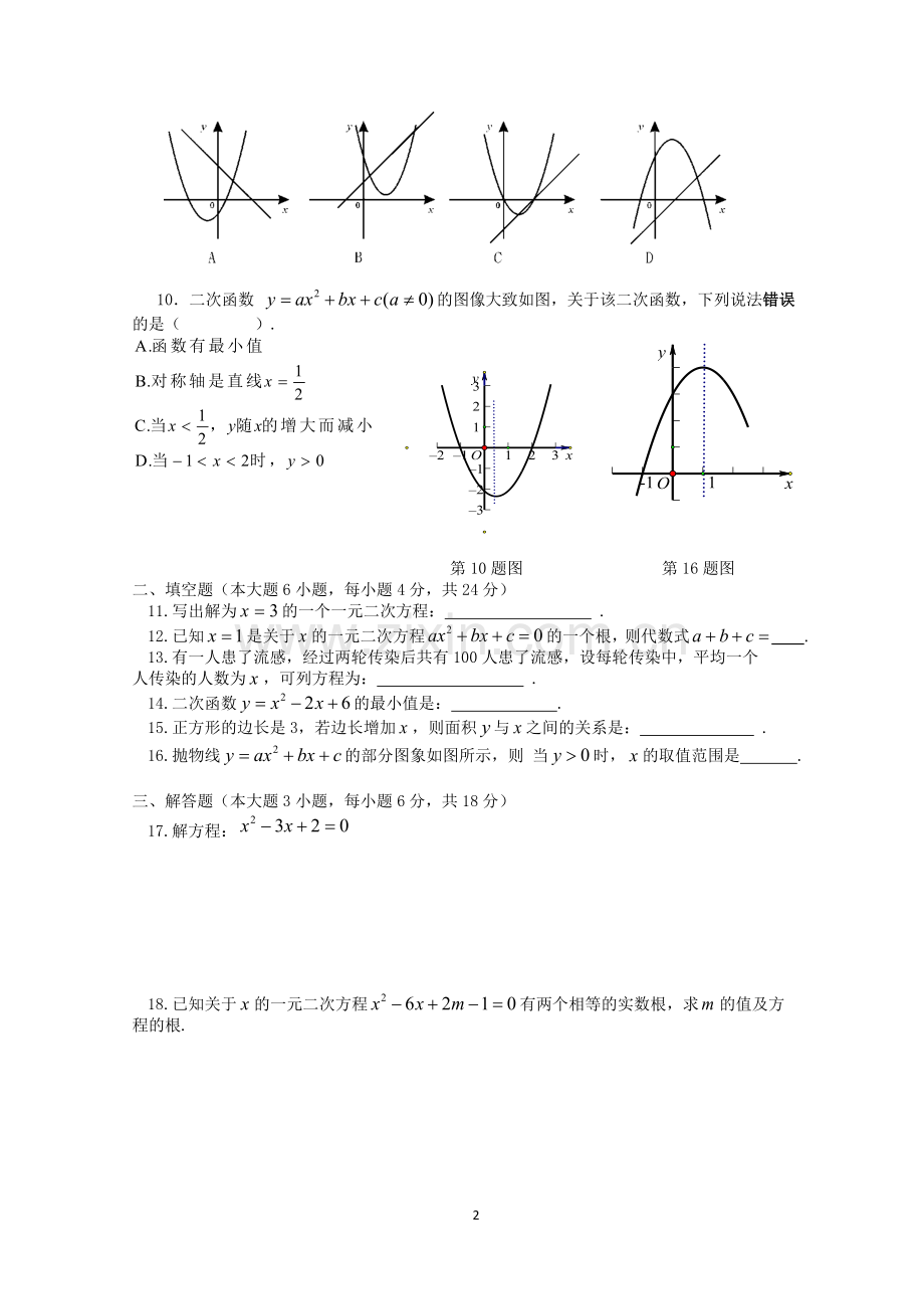 初二数学一元二次方程与二次函数试卷(含答案).doc_第2页