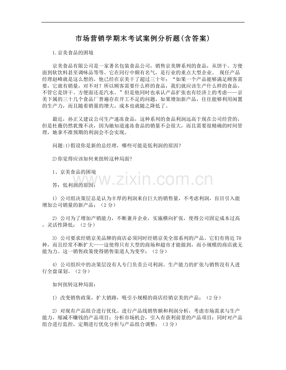 市场营销学期末考试案例分析题(含答案).doc_第1页