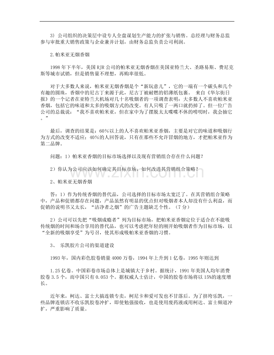 市场营销学期末考试案例分析题(含答案).doc_第2页