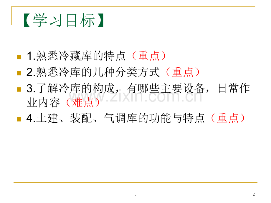 任务一、冷库特点与分类.ppt_第2页