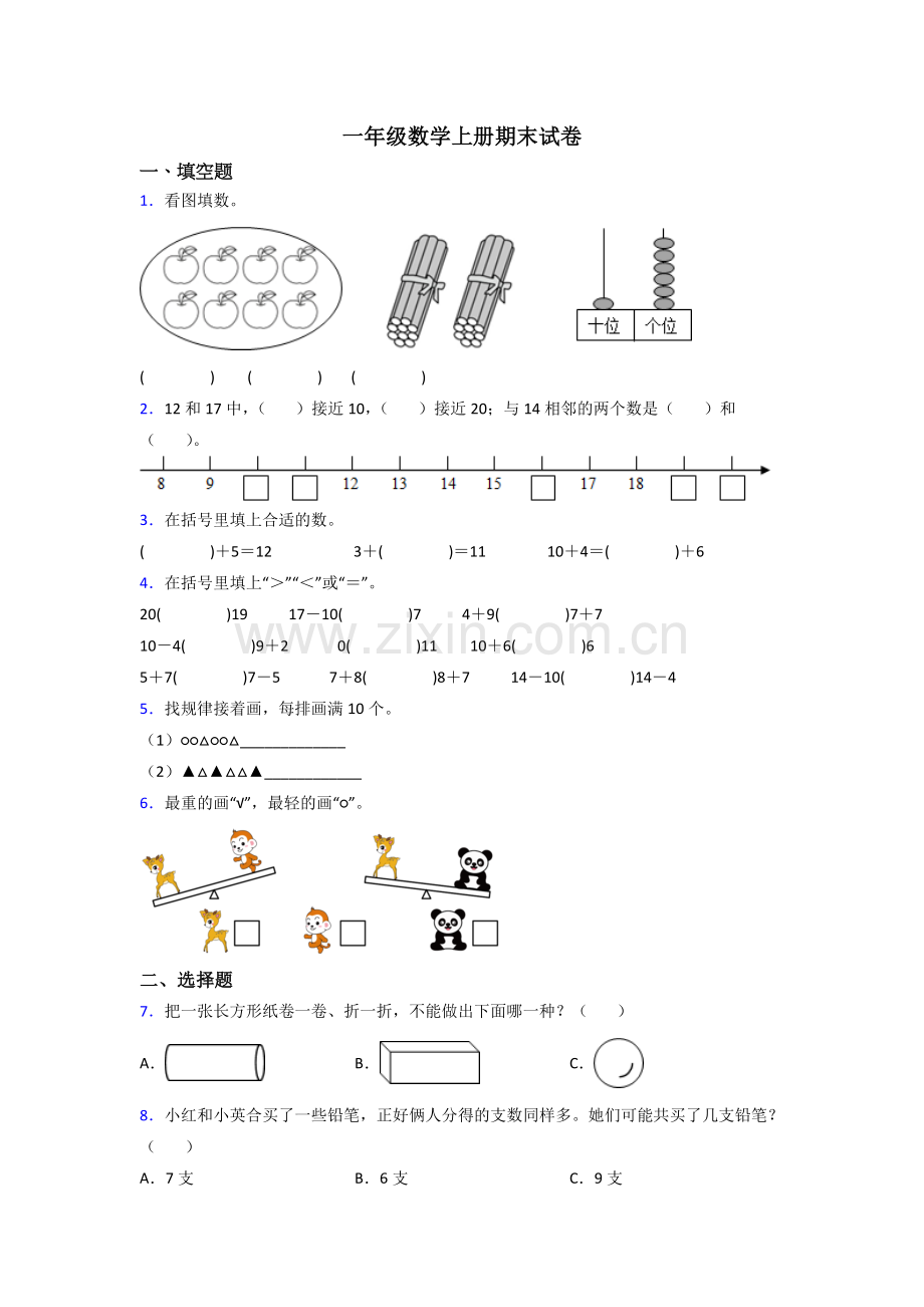 人教版一年级数学上册期末测试题及答案.doc_第1页