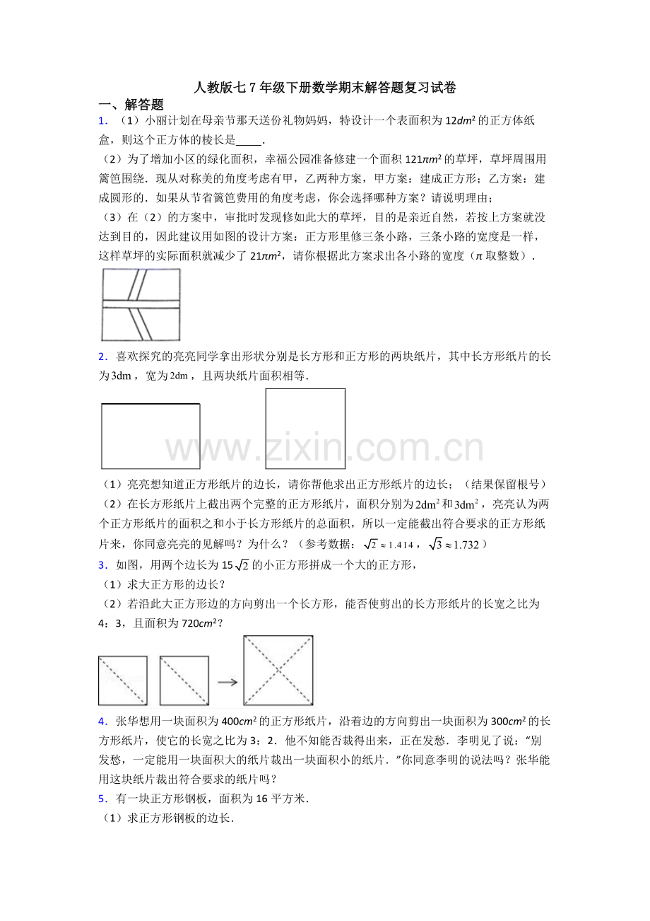 人教版七7年级下册数学期末解答题复习试卷.doc_第1页