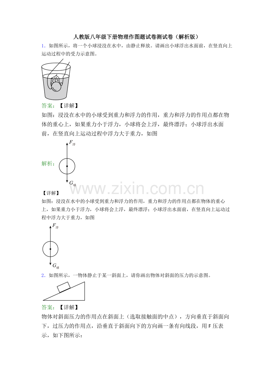 人教版八年级下册物理作图题试卷测试卷(解析版).doc_第1页