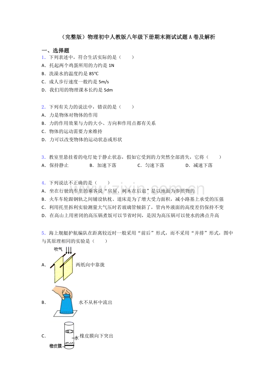 物理初中人教版八年级下册期末测试试题A卷及解析.doc_第1页