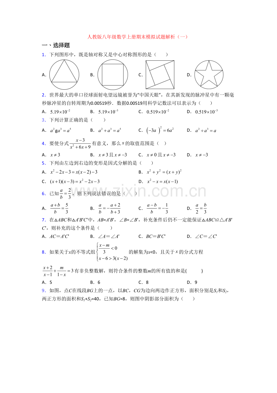 人教版八年级数学上册期末模拟试题解析(一).doc_第1页