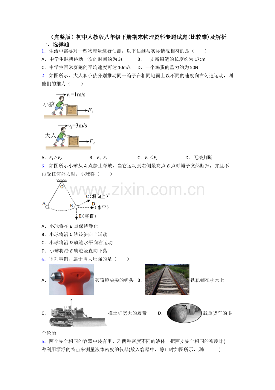 初中人教版八年级下册期末物理资料专题试题(比较难)及解析.doc_第1页