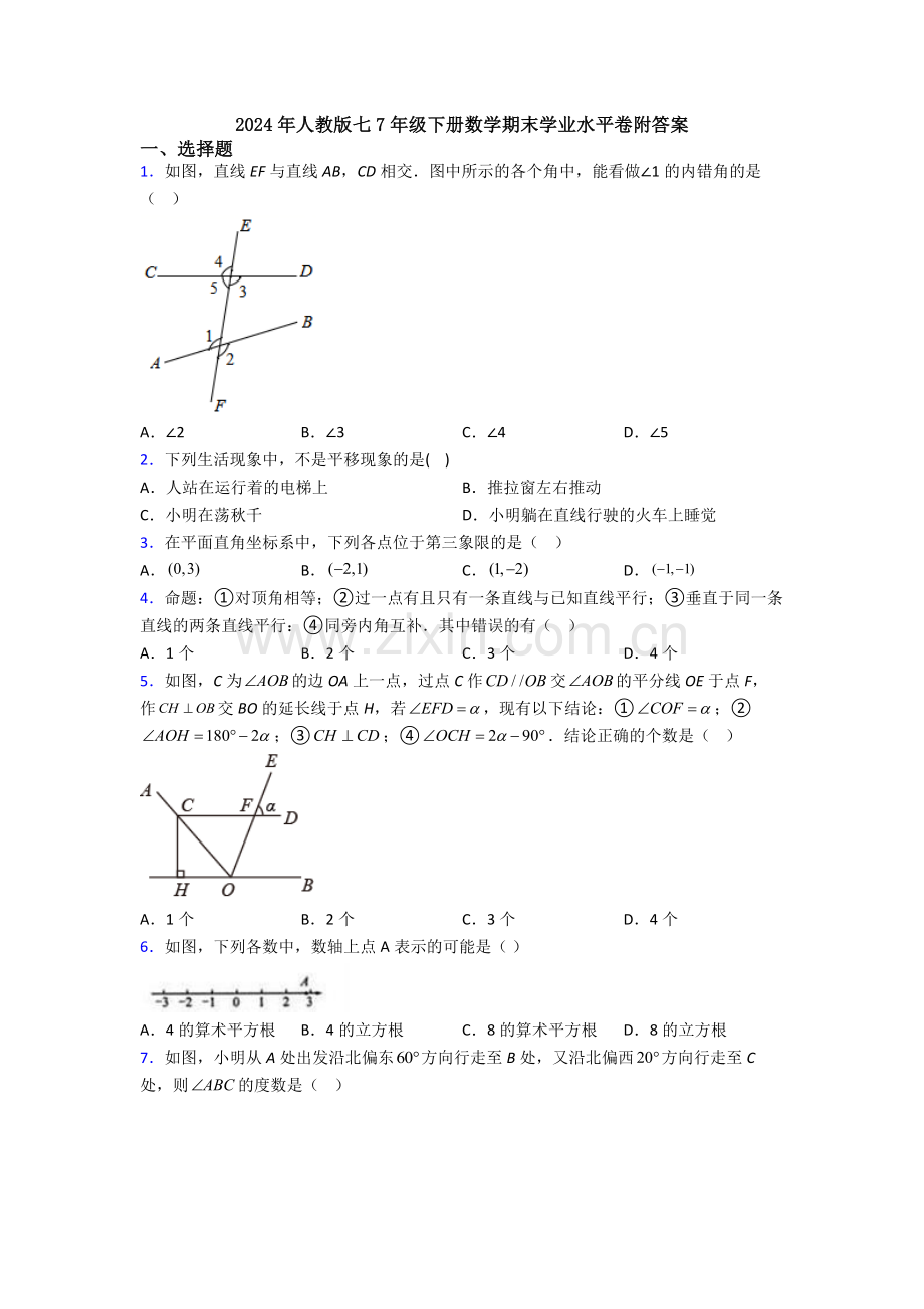 2024年人教版七7年级下册数学期末学业水平卷附答案.doc_第1页